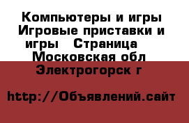 Компьютеры и игры Игровые приставки и игры - Страница 2 . Московская обл.,Электрогорск г.